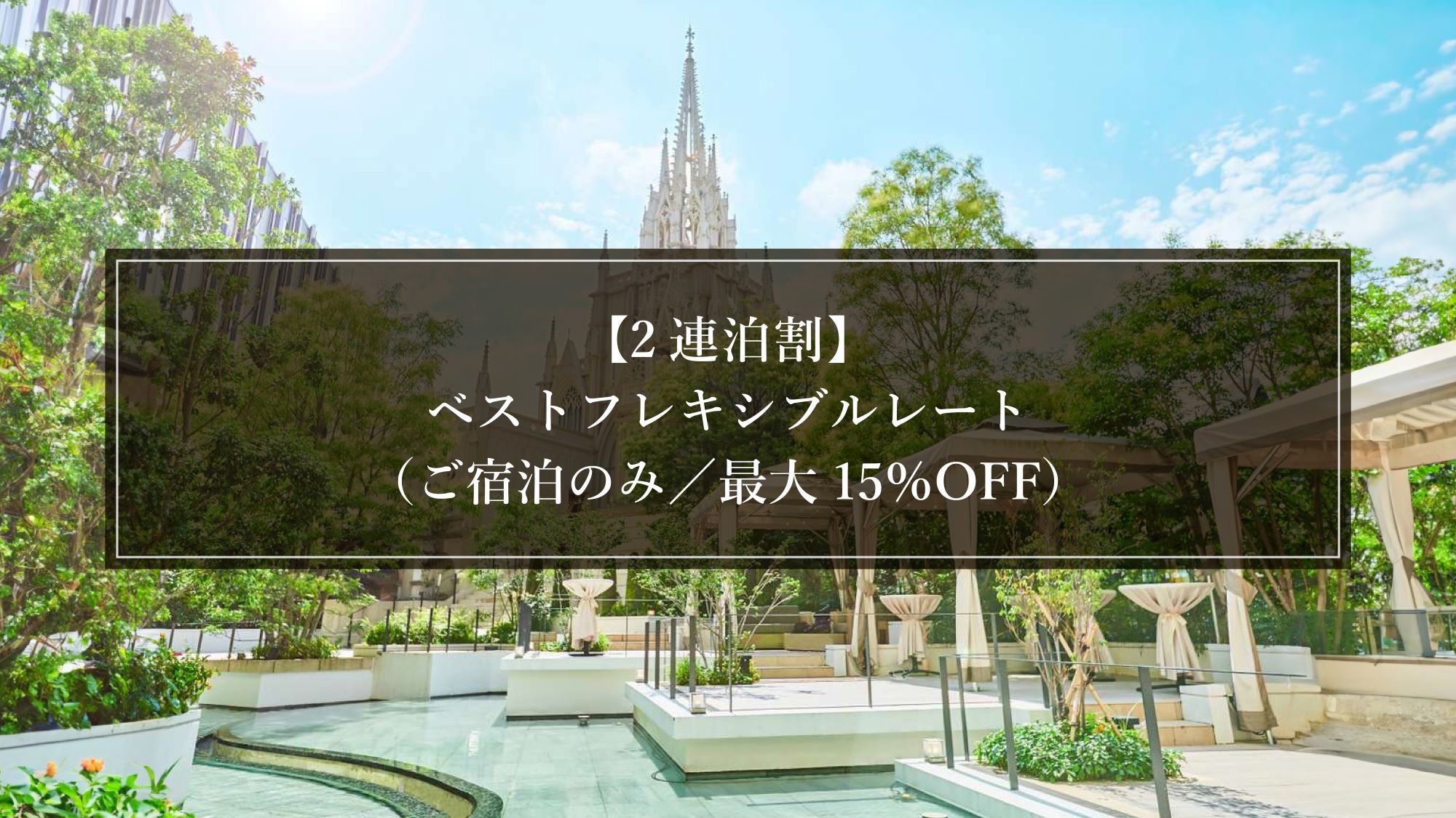 [2 nights discount] Best Flexible Rate (Accommodation only/Up to 15% off)
