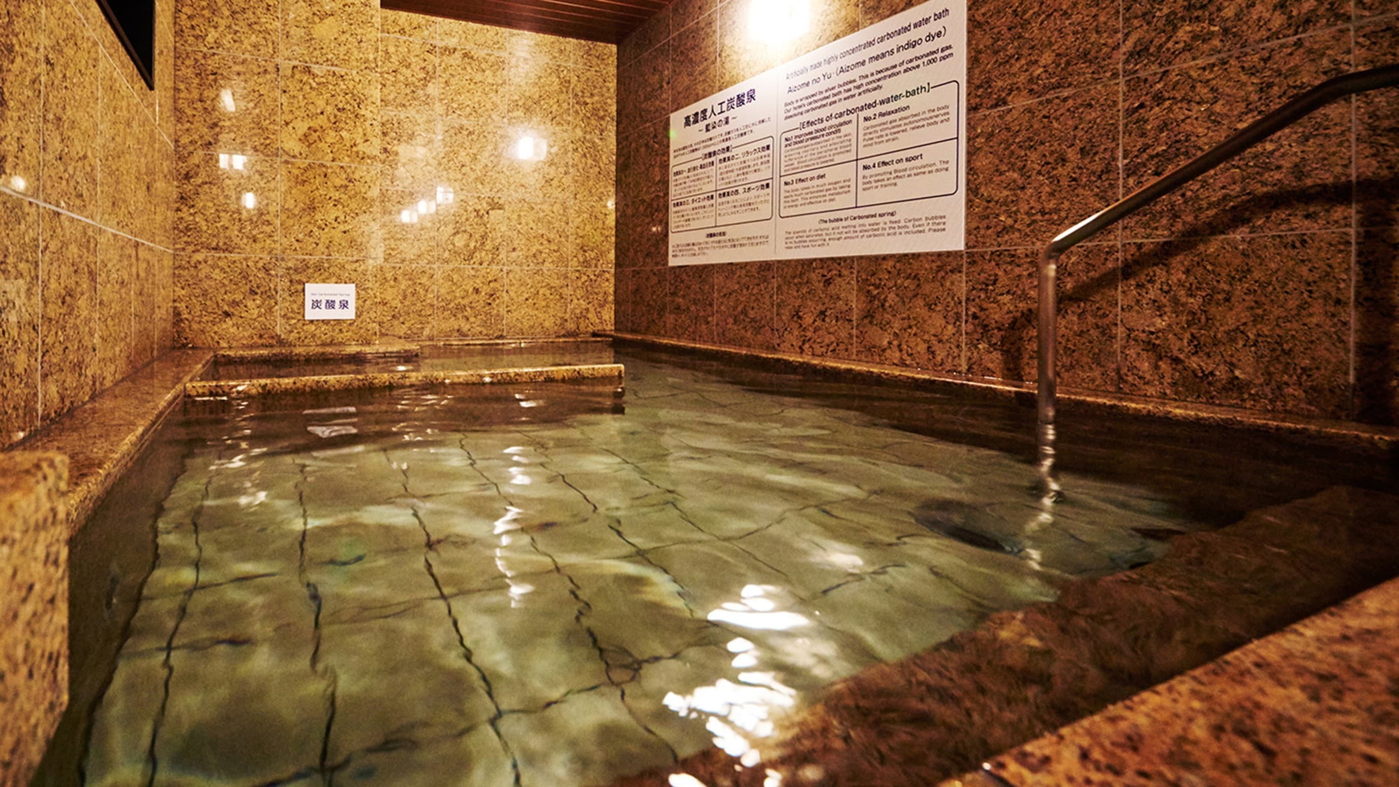 高濃度人工炭酸泉「藍染の湯」 ※男女時間交代制