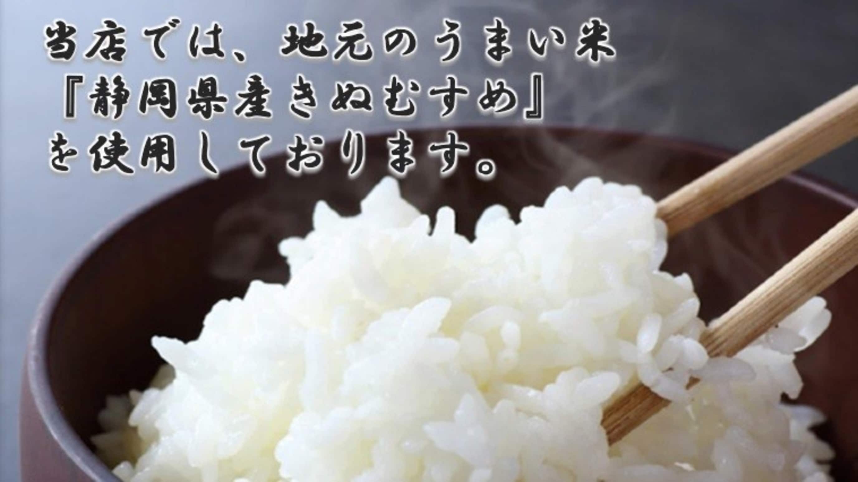 本店使用美味的当地大米“静冈绢女”。