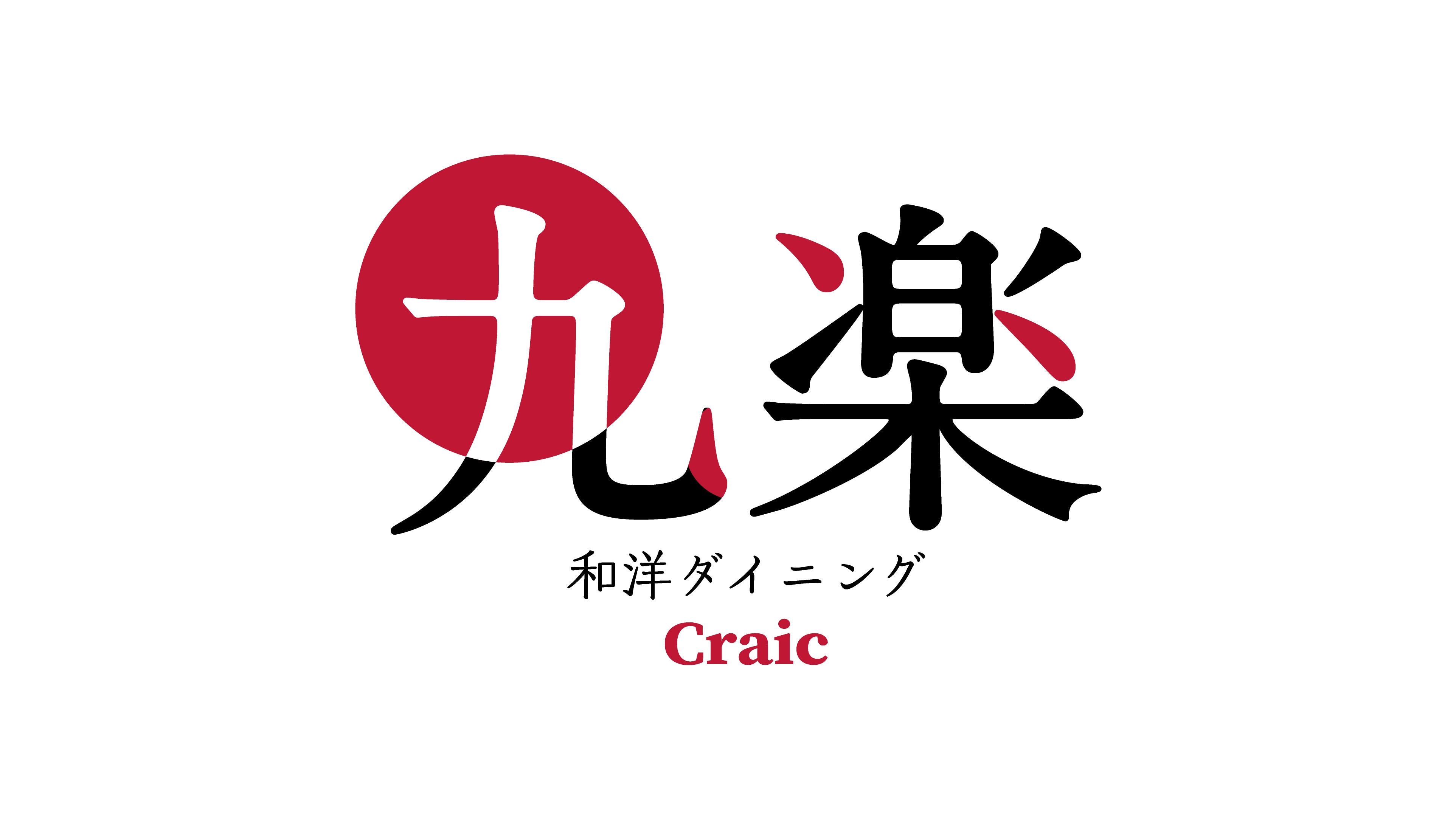 日式和西式餐廳 Craic 裂紋