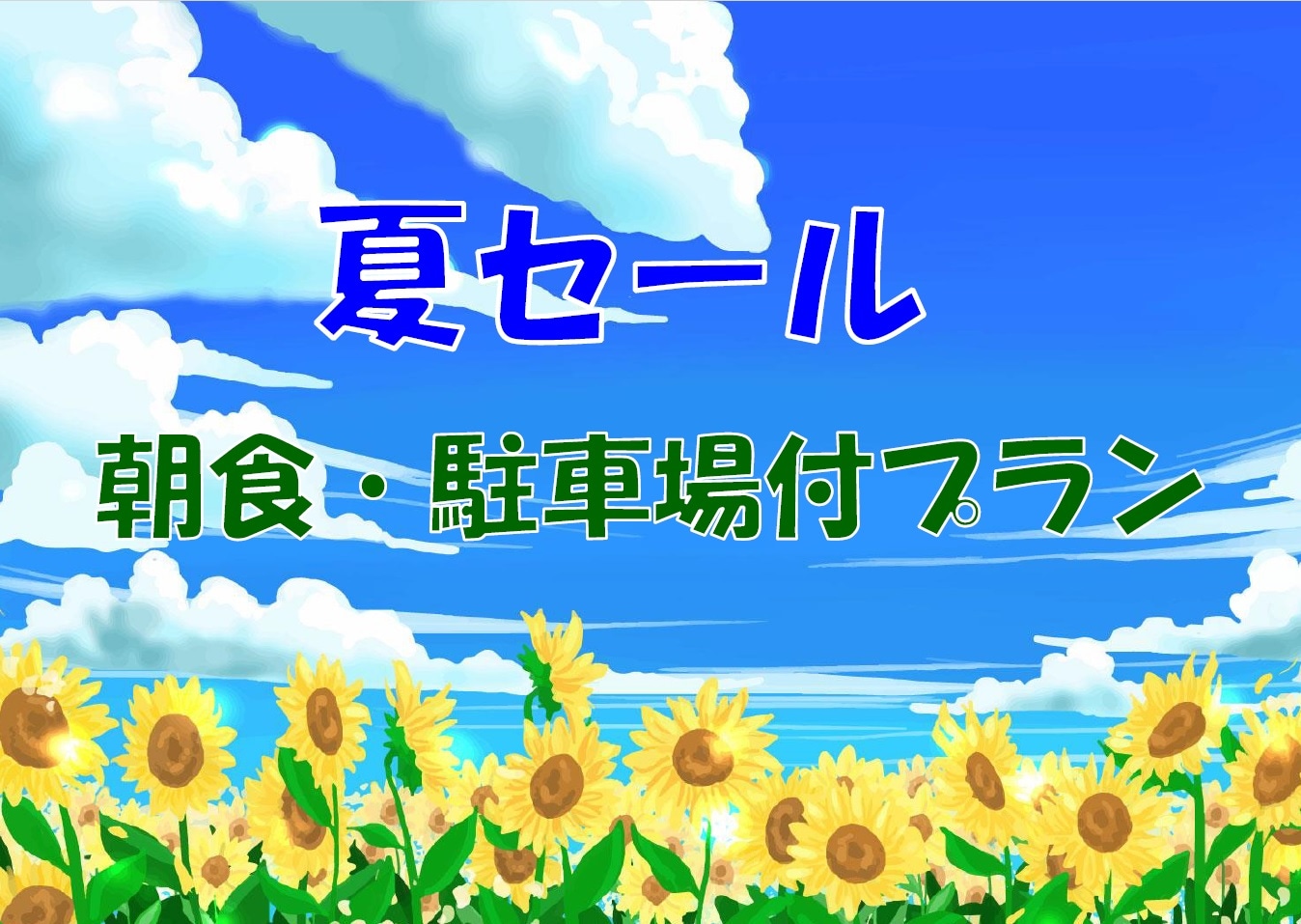 夏季促销