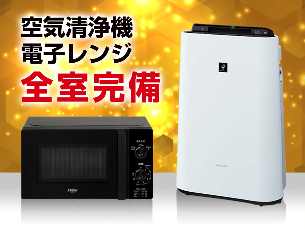Microwave oven & air purifier ☆All rooms equipped