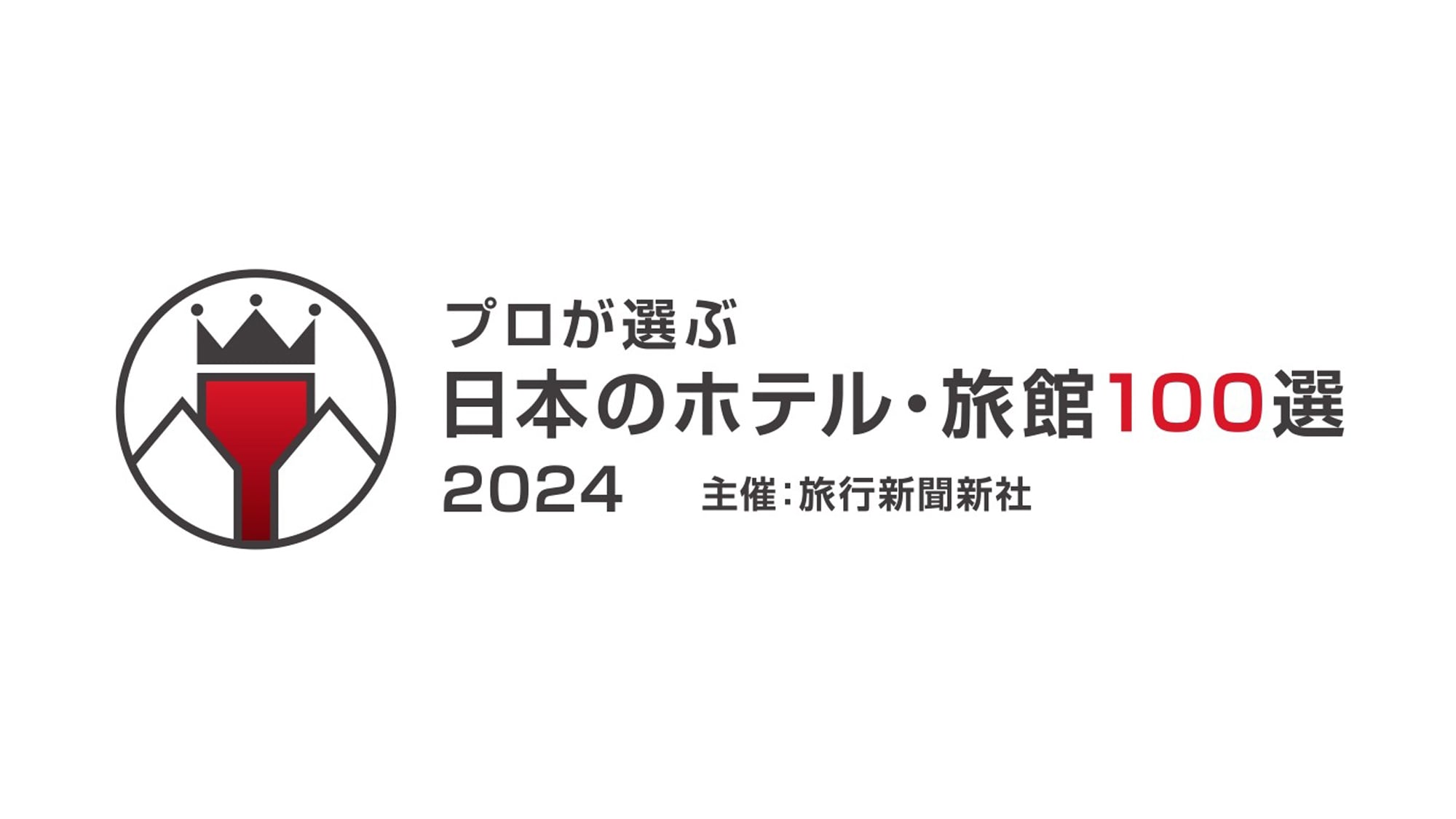 本旅館是縣內唯一連續16年被專業人士評選為「日本餐飲界百佳旅館」的旅館。