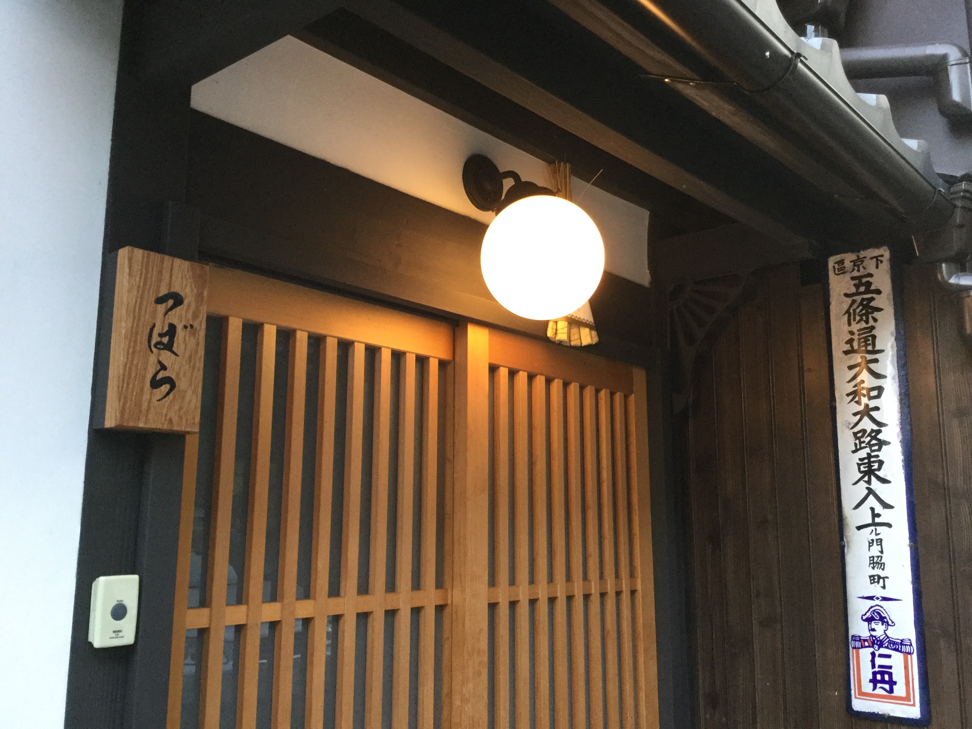 Welcome to Tsubara. From the moment you arrive, you'll know this is your home in Kyoto! Look for the round light bulb and nameplate.
