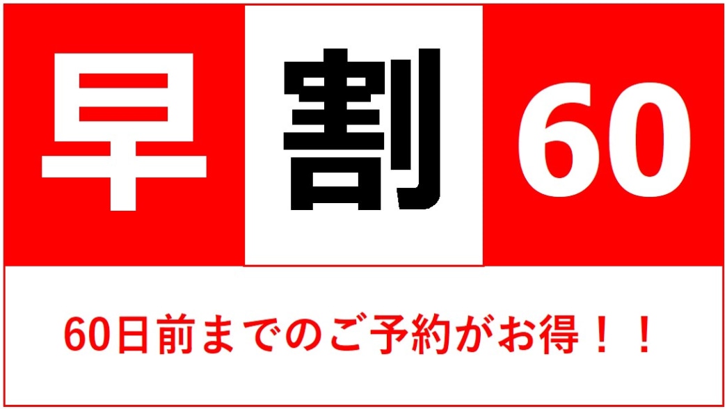 提前至少 60 天預訂可享早鳥折扣 60 - 10% 折扣！
