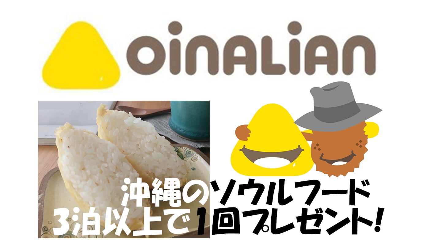 入住3晚或以上，贈送沖繩靈魂美食“Oinarian”