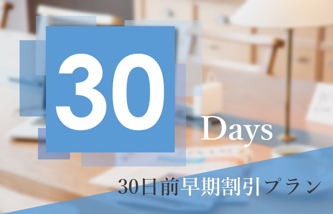 30日早鸟优惠