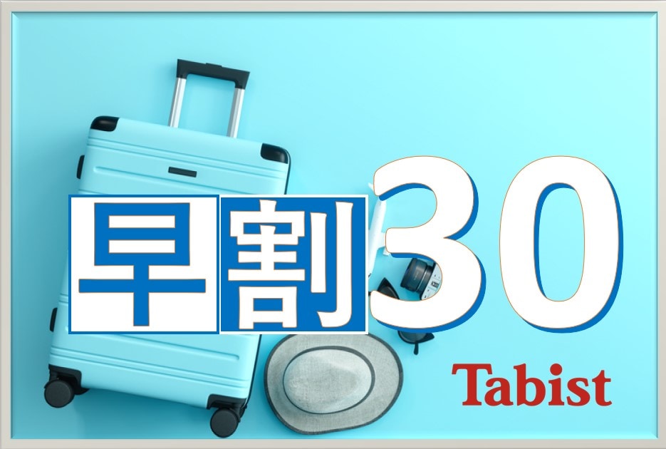早鳥優惠 30