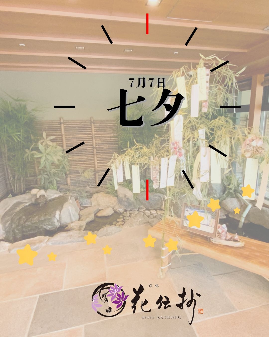 七夕イベント