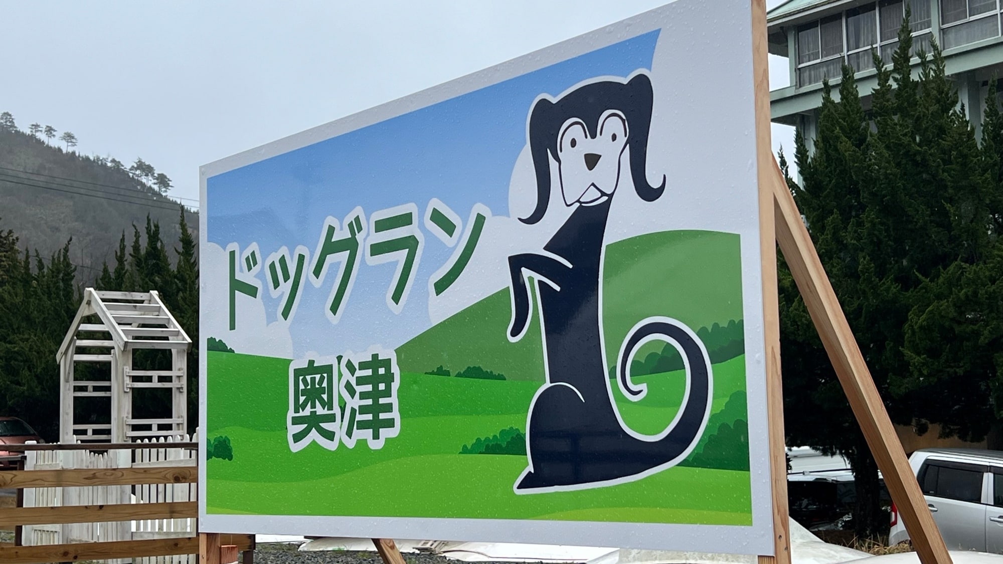 館內遷入：奧津狗狗樂園（免費）