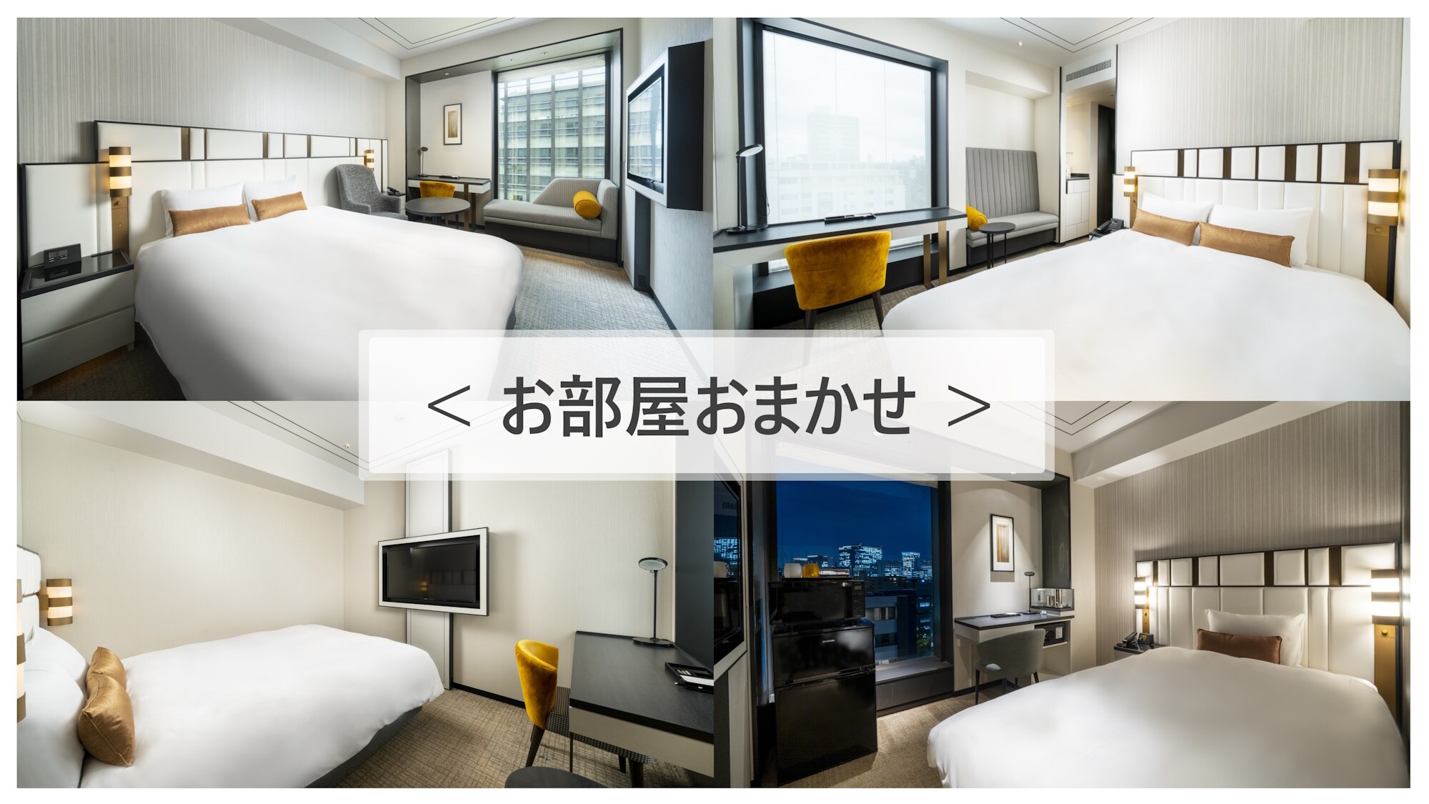 お部屋おまかせ