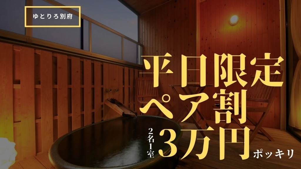 [Weekdays only] <Guaranteed room with half open-air bath> Great value pair discount