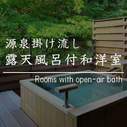 ■ Guest room with a semi-open-air bath that flows directly from the source ■