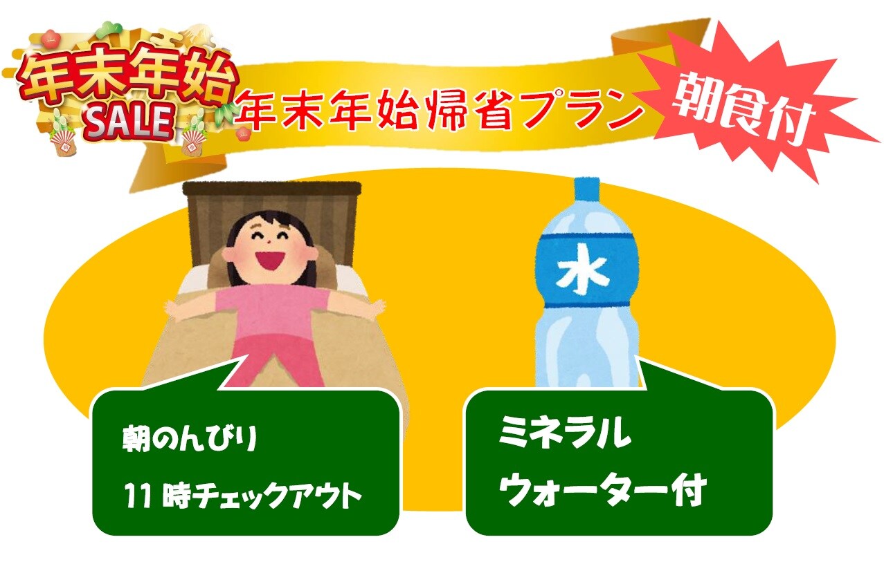 [Breakfast included] [Check out at 11:00] Year-end and New Year homecoming plan!