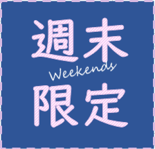 주말 한정