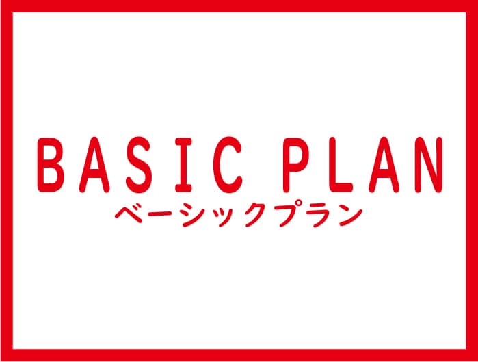 基本計劃
