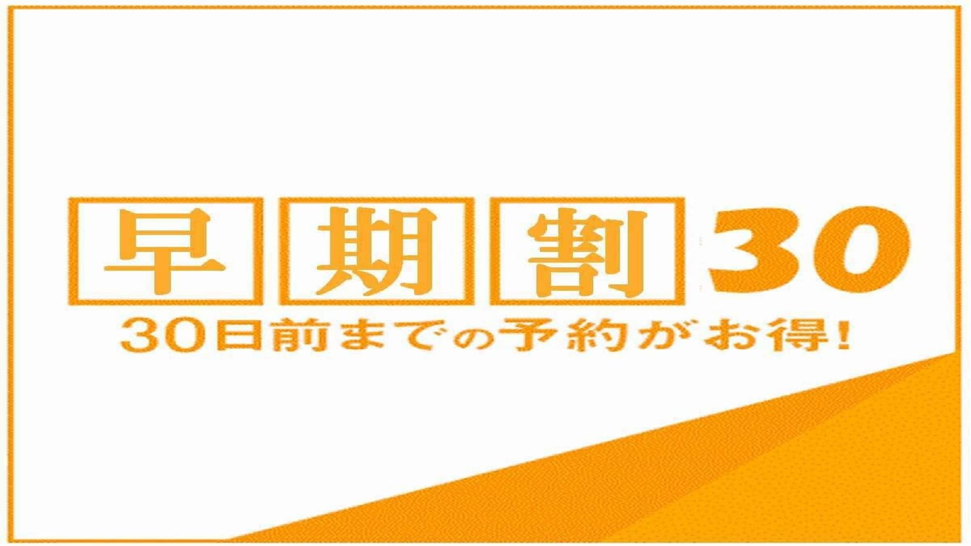 Save 2000 yen when you book 30 days in advance