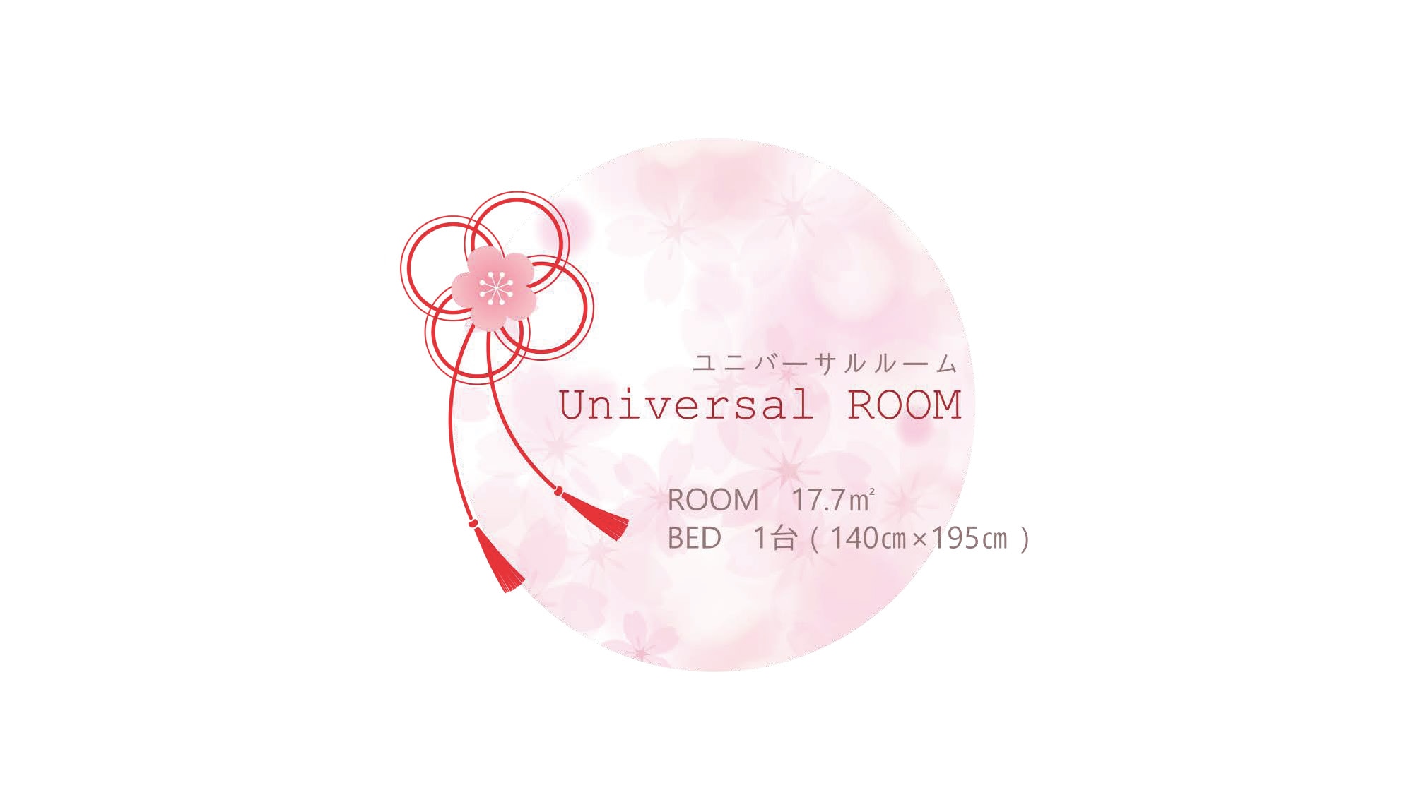 ■Universal Room