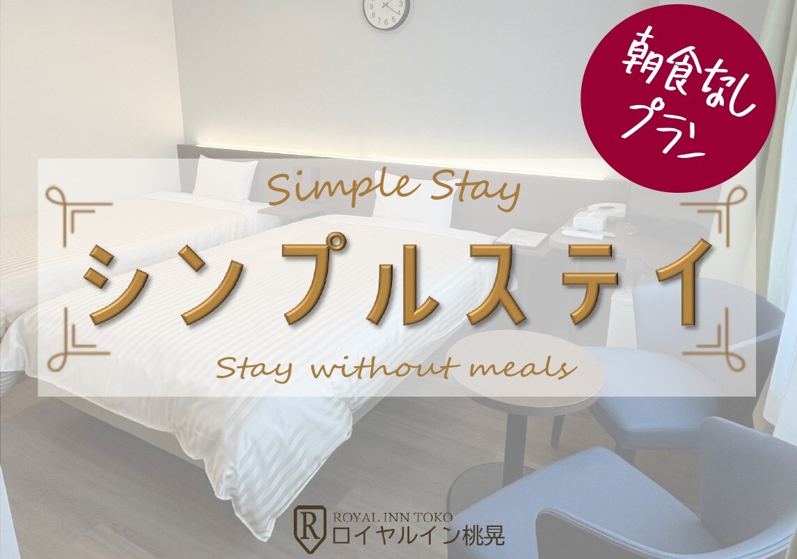 [No breakfast plan] Simple stay