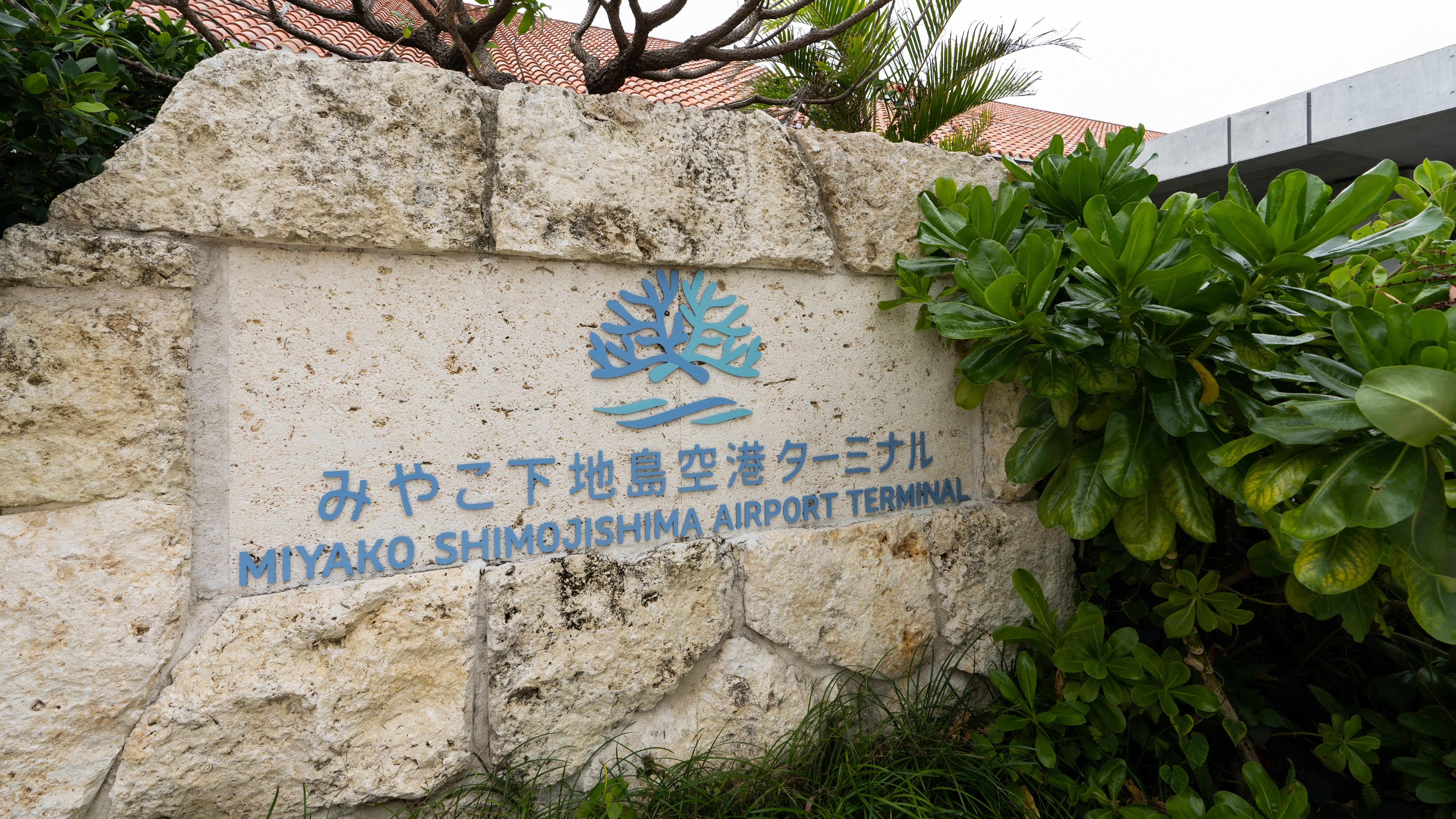 미야코 기초 공항