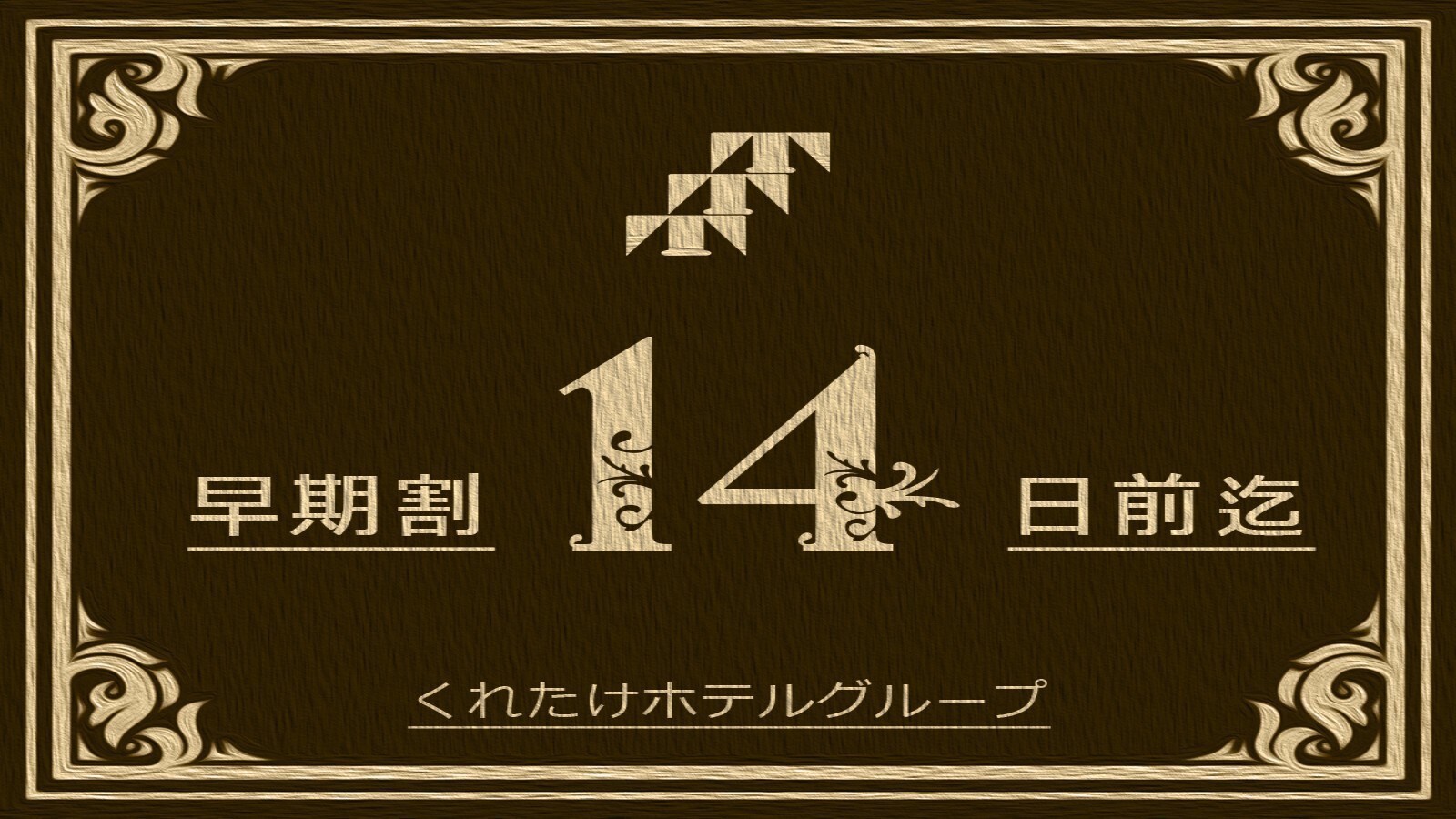 【신규】 조기 할인 14 플랜