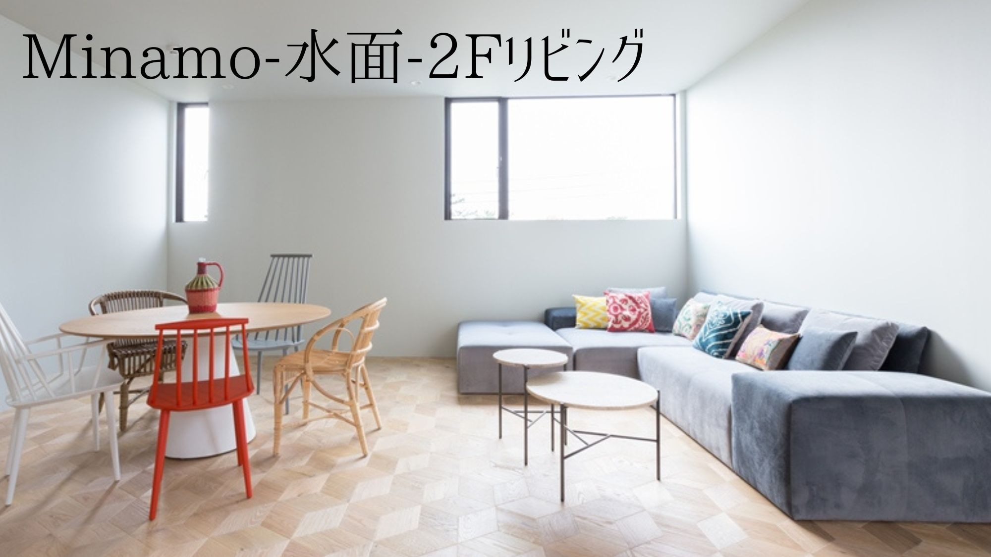 Minamo - Water Surface - 2nd floor living room