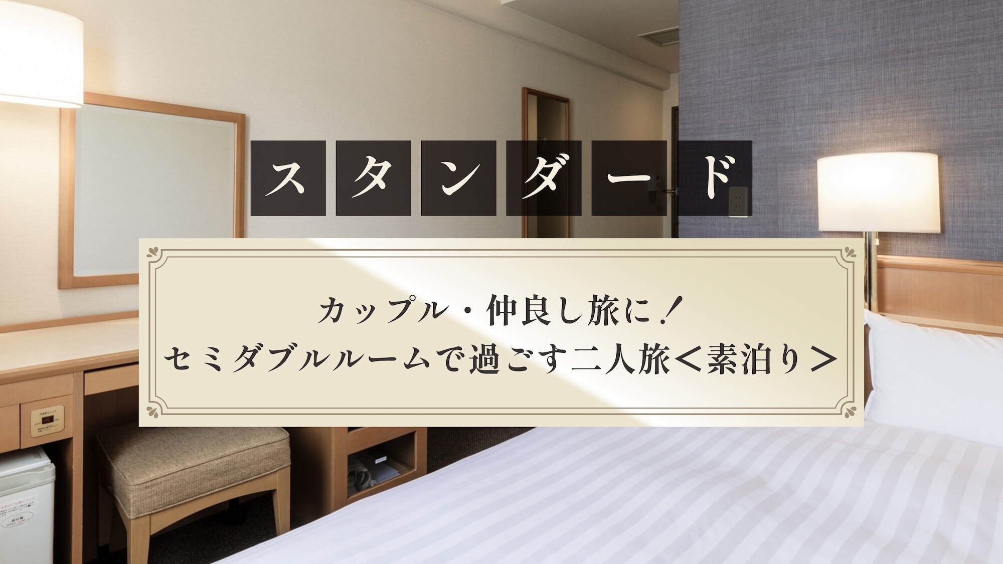 [Standard] Perfect for couples and friends! A trip for two in a semi-double room (no meals included)