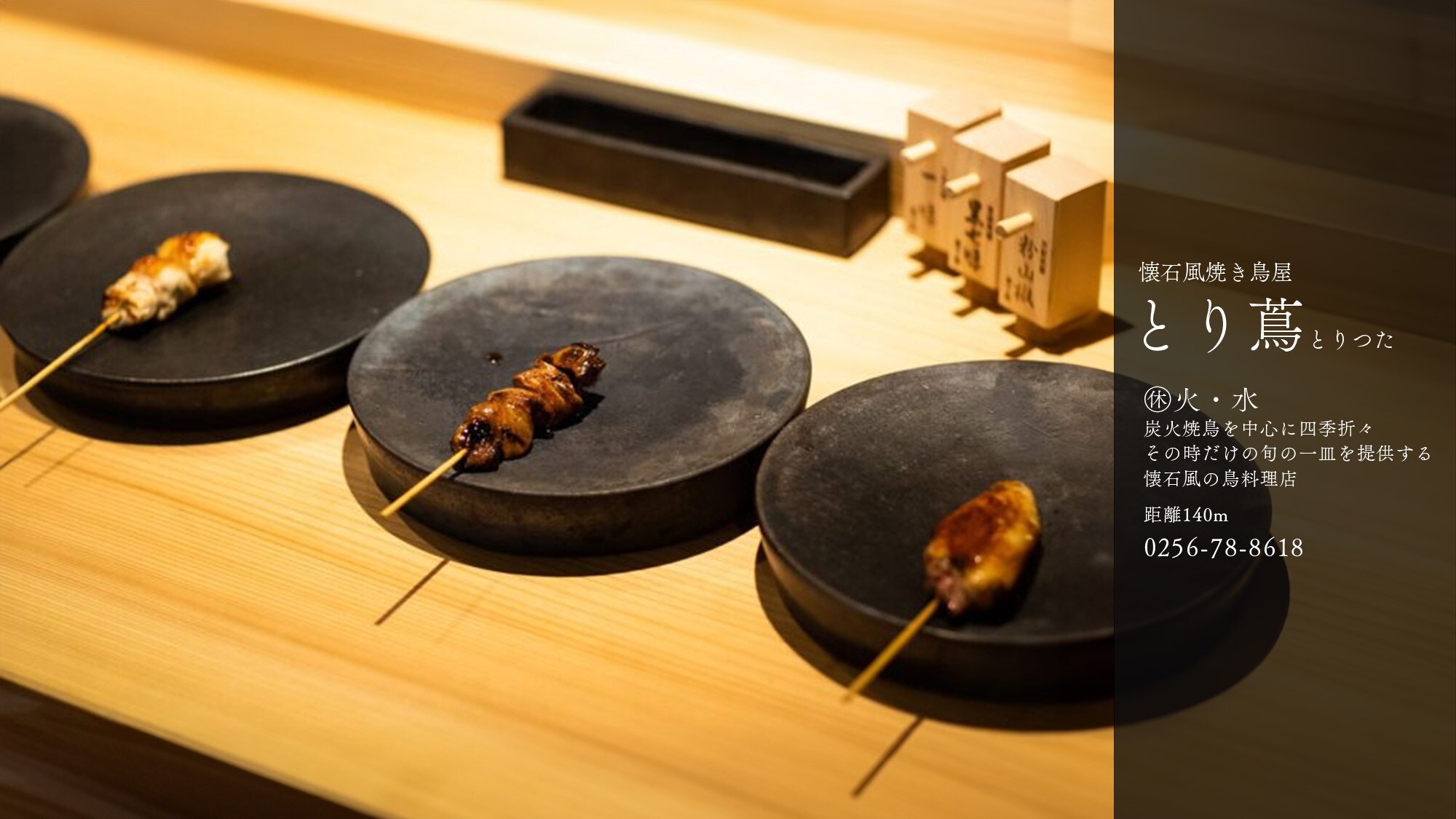 A kaiseki-style chicken restaurant that serves seasonal dishes centered around charcoal-grilled yakitori