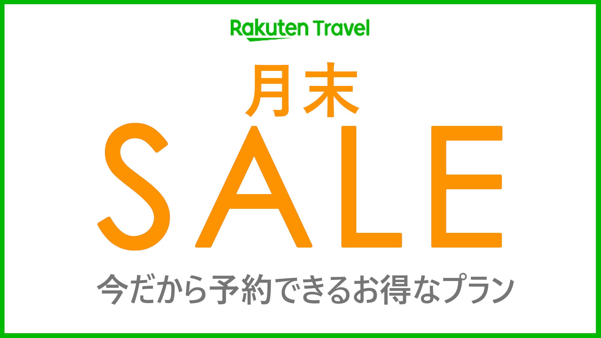 月末SALE