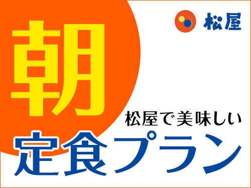 帶早餐票的松屋計劃♪