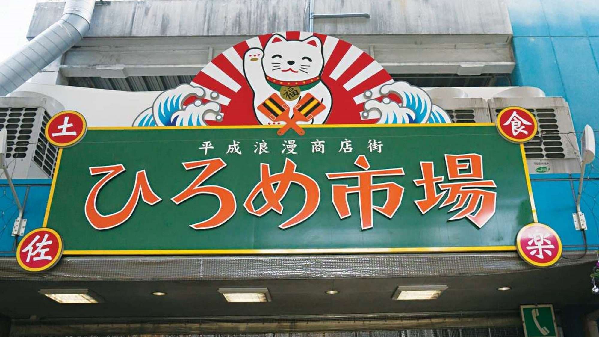 [Sightseeing in the area] Hirome Market is about a 10-minute walk from the hotel.