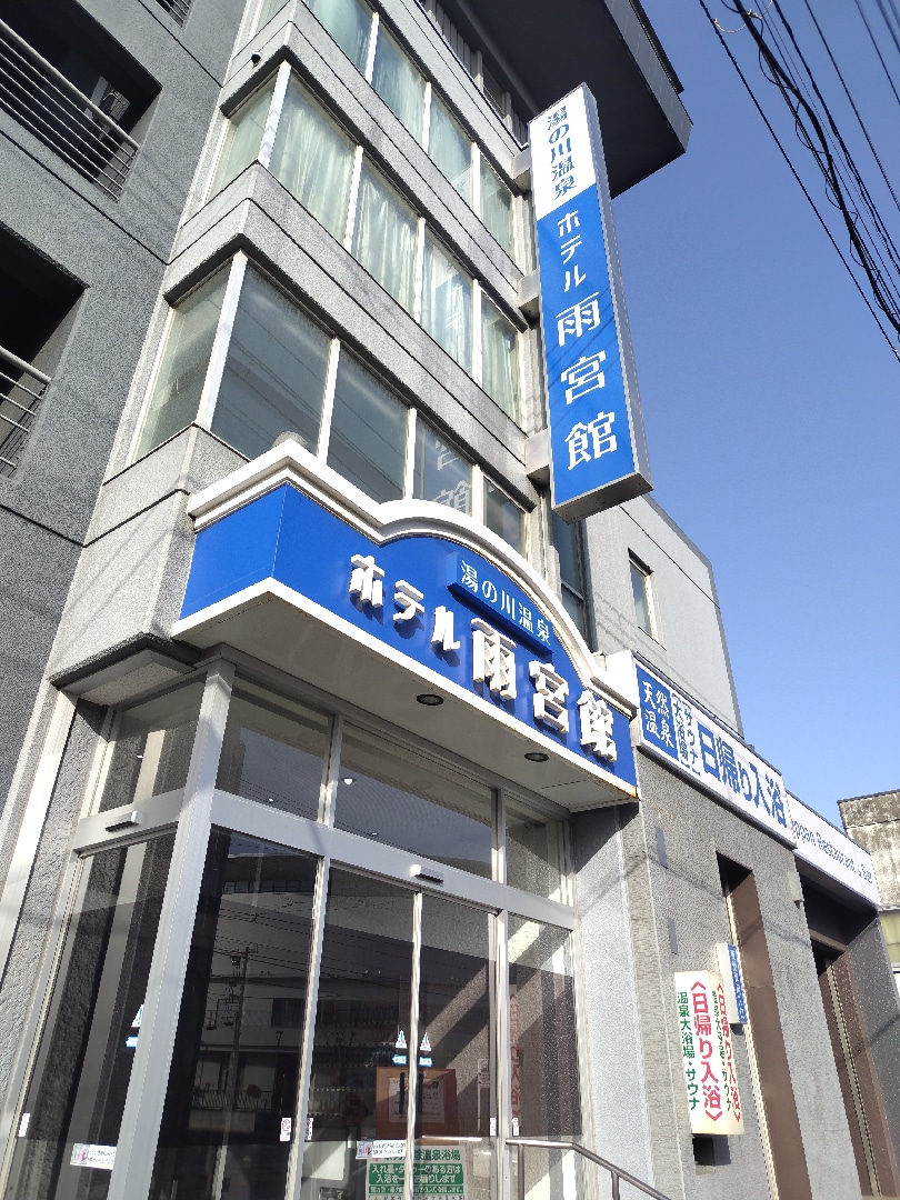 雨宮館.png