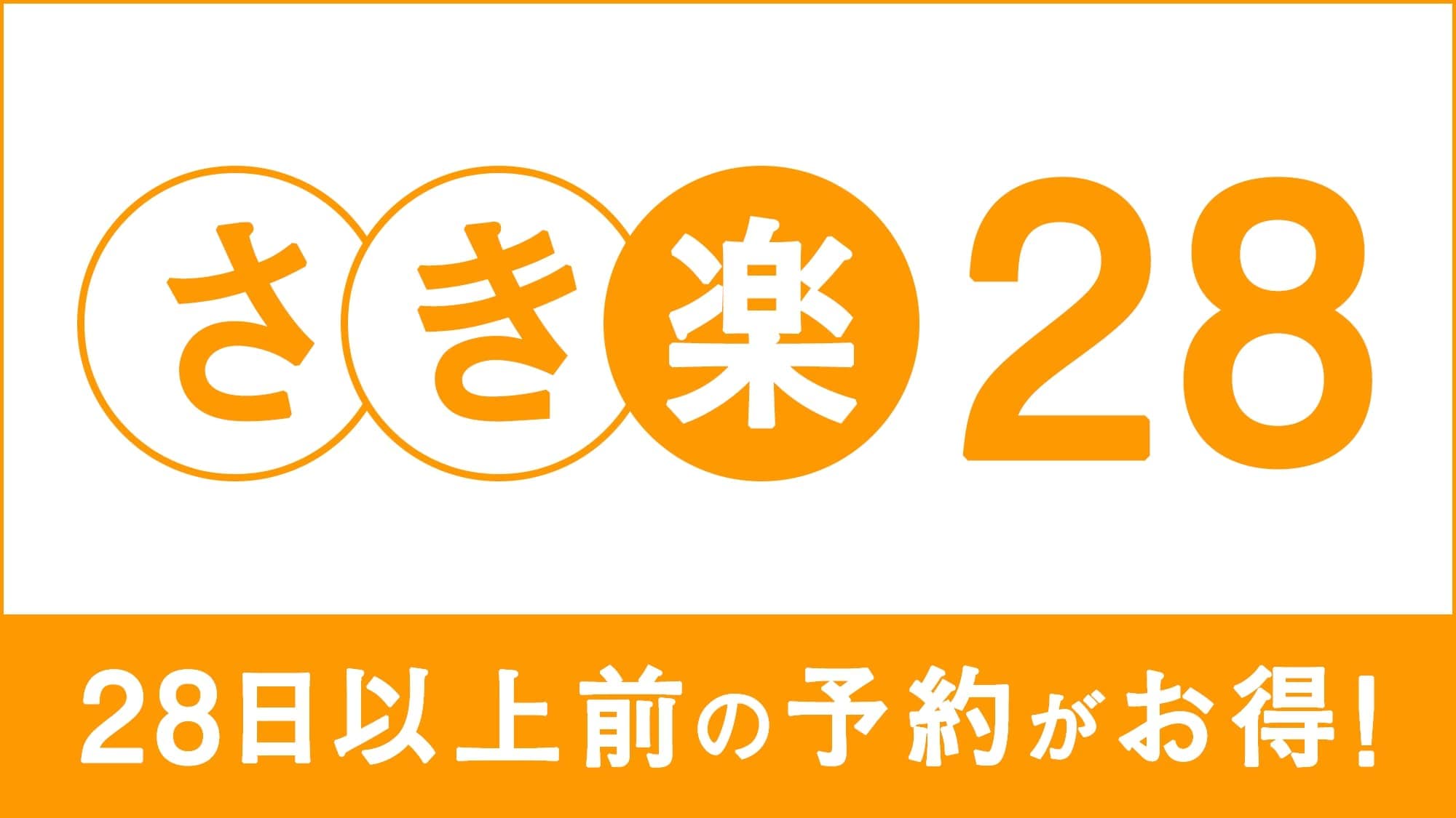 * Sakiraku 28: Book early for a great trip!