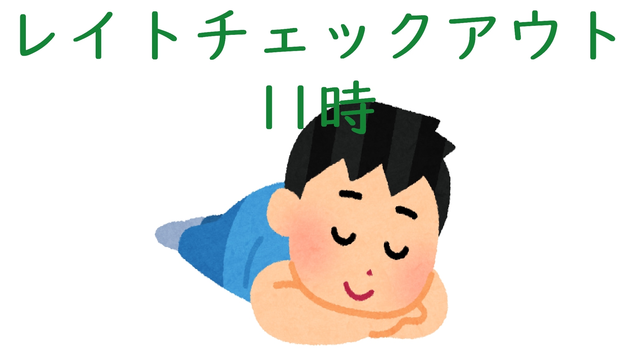 [Late check-out 11:00]