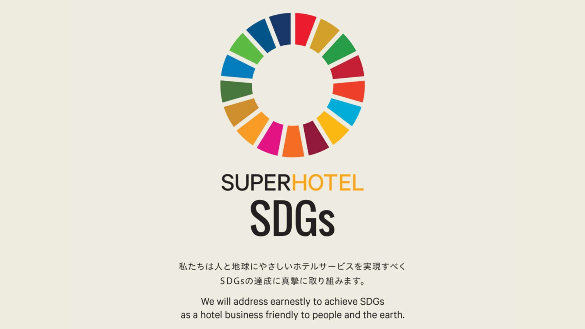 これからもお客様と共に、地球にも人にもやさしいSDGsな取り組みを続けてまいります