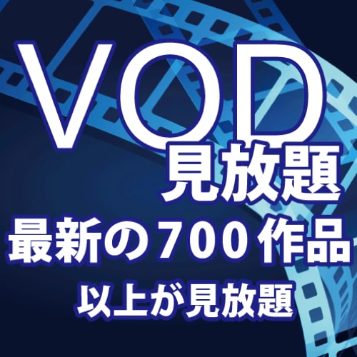 无限次观看 VOD♪