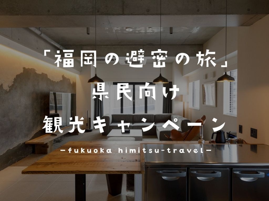 This facility is eligible for the Fukuoka Imitation Travel Campaign.