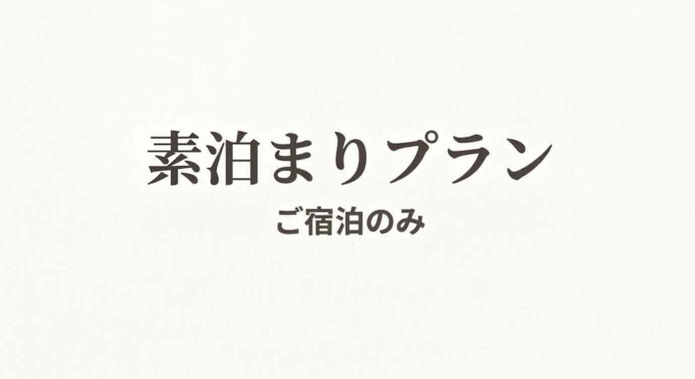 僅含房間的方案