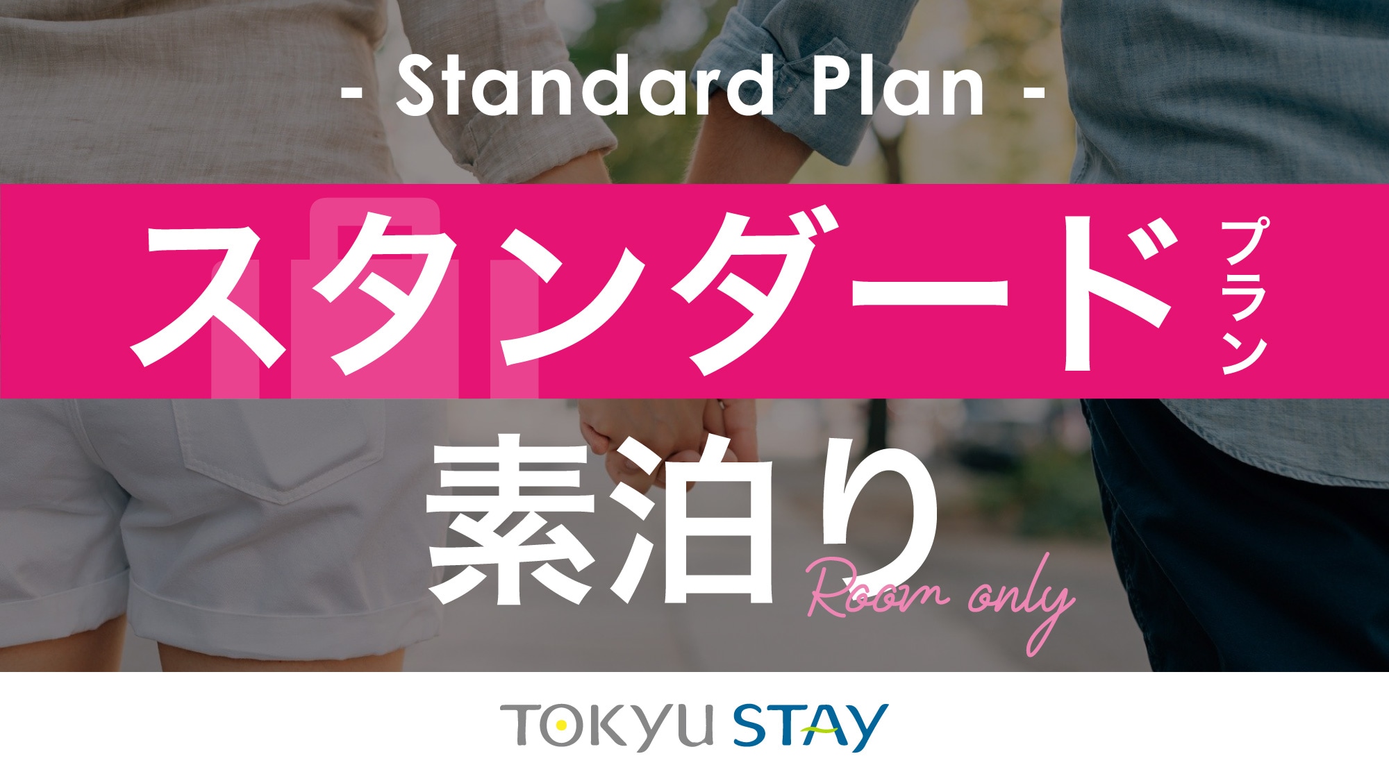 ■ [Standard] Provide a comfortable space with full facilities! It is a hotel where you can stay as if you were living in your own way.