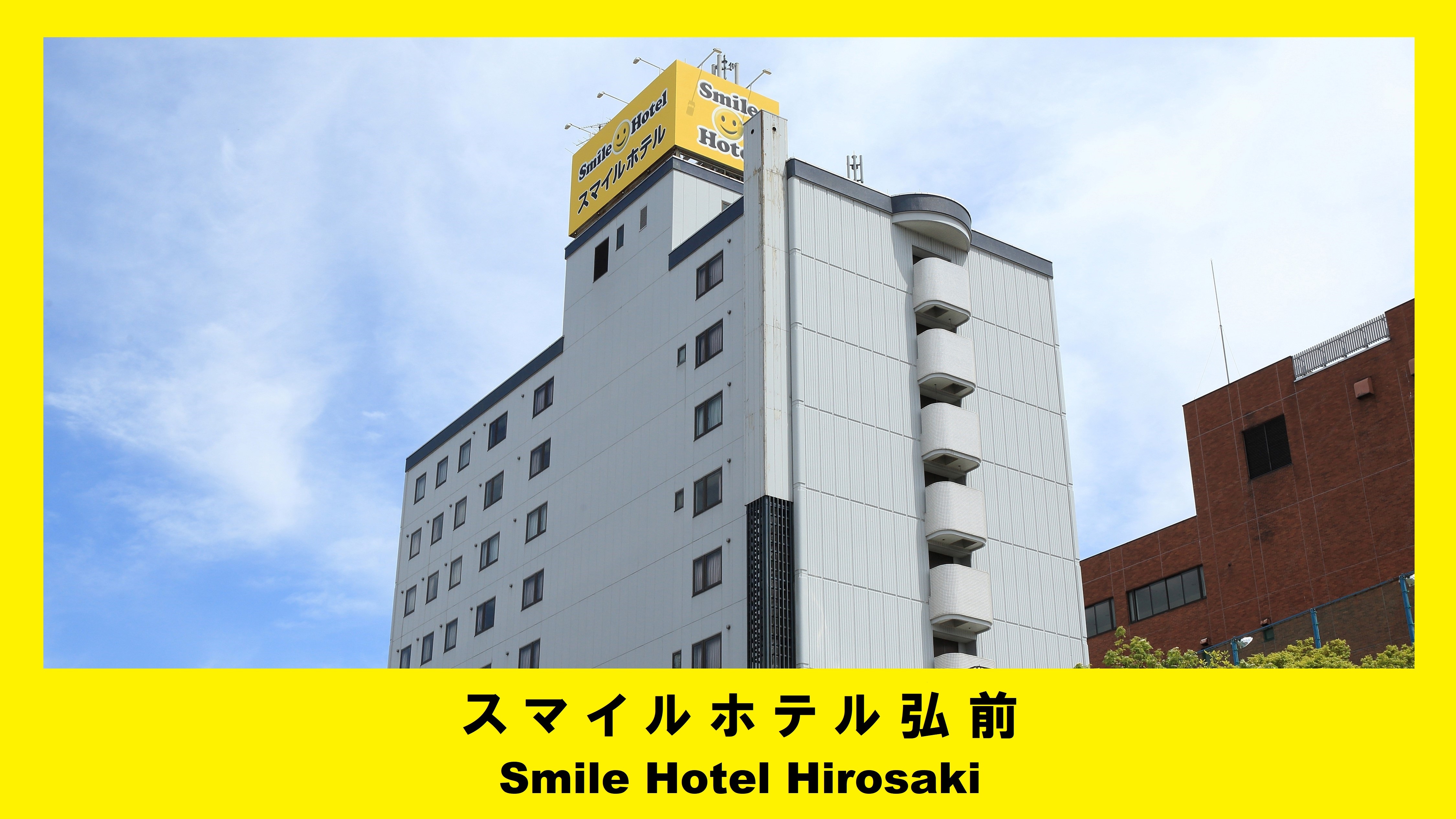 スマイルホテル弘前(外観)