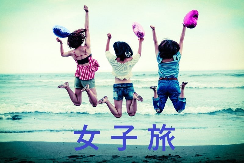 女生旅行計劃