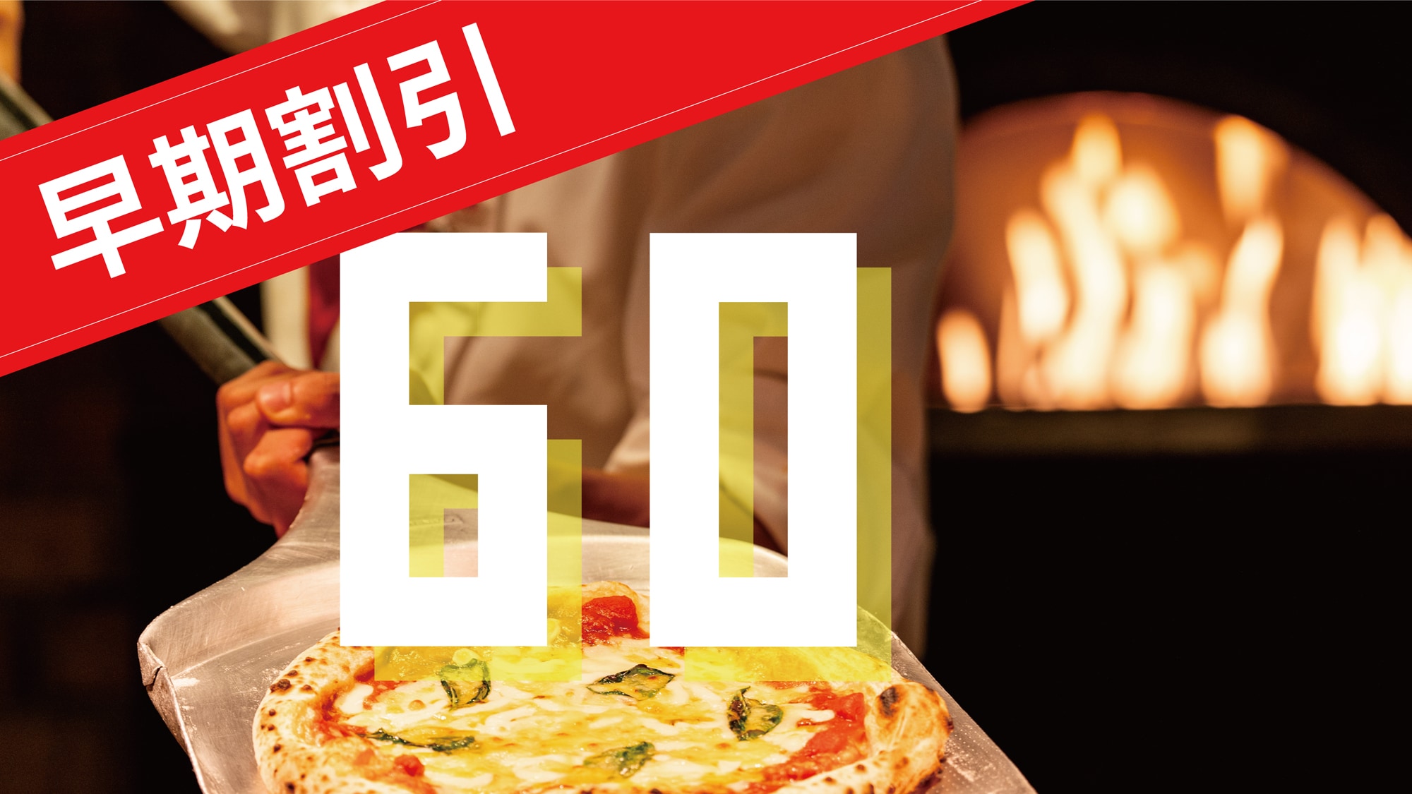 提前 60 天折扣