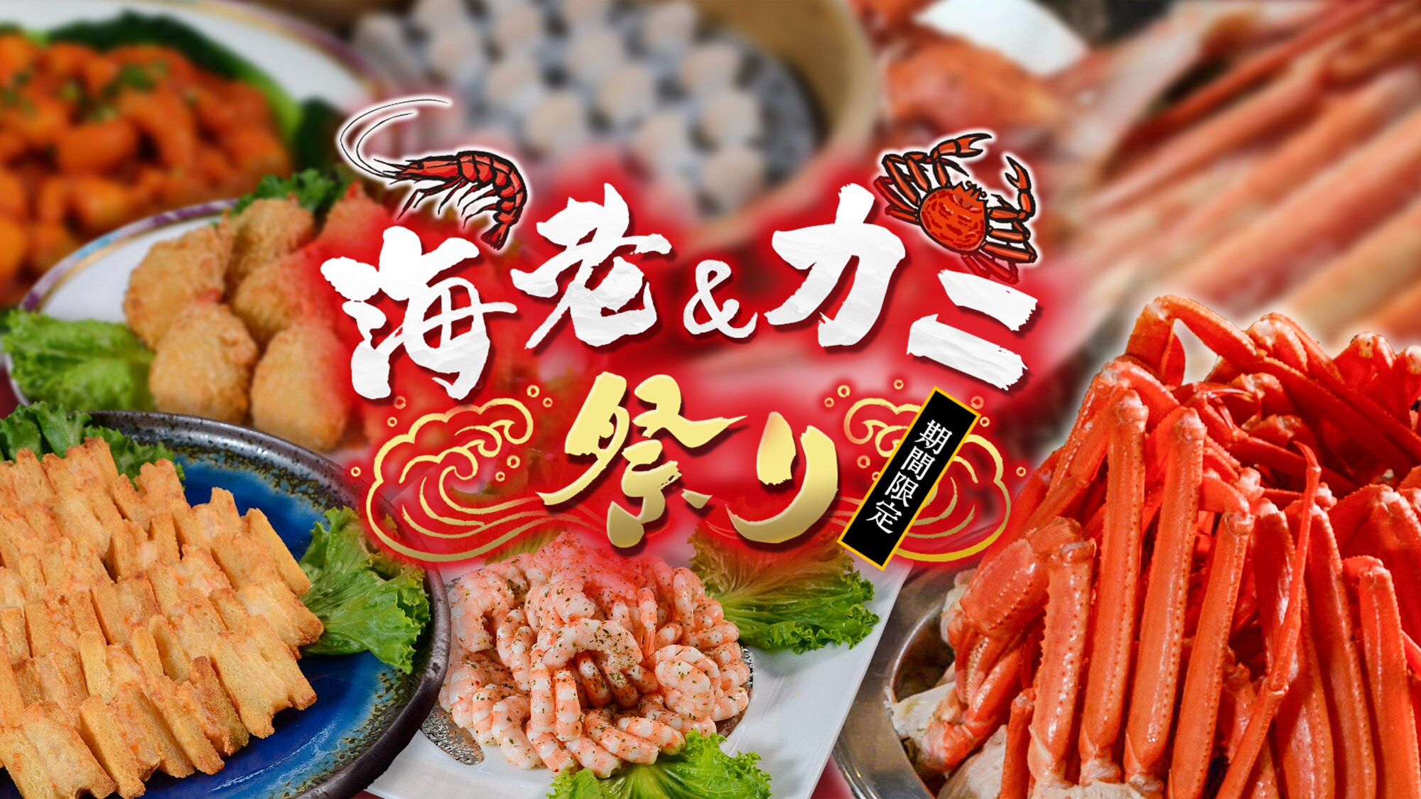 虾蟹展