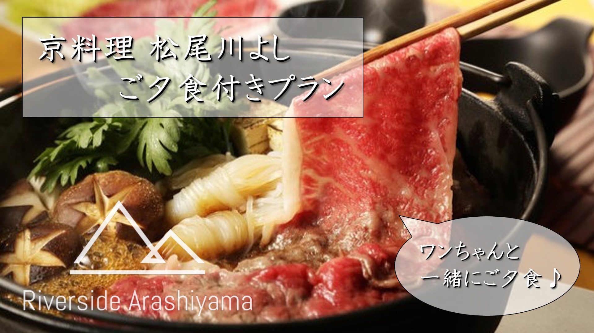 [Paket bersantap di dalam kamar untuk anjing kesayangan Anda] Nikmati hotpot spesial Matsuo Kawayoshi♪ (Kamar ramah hewan peliharaan)