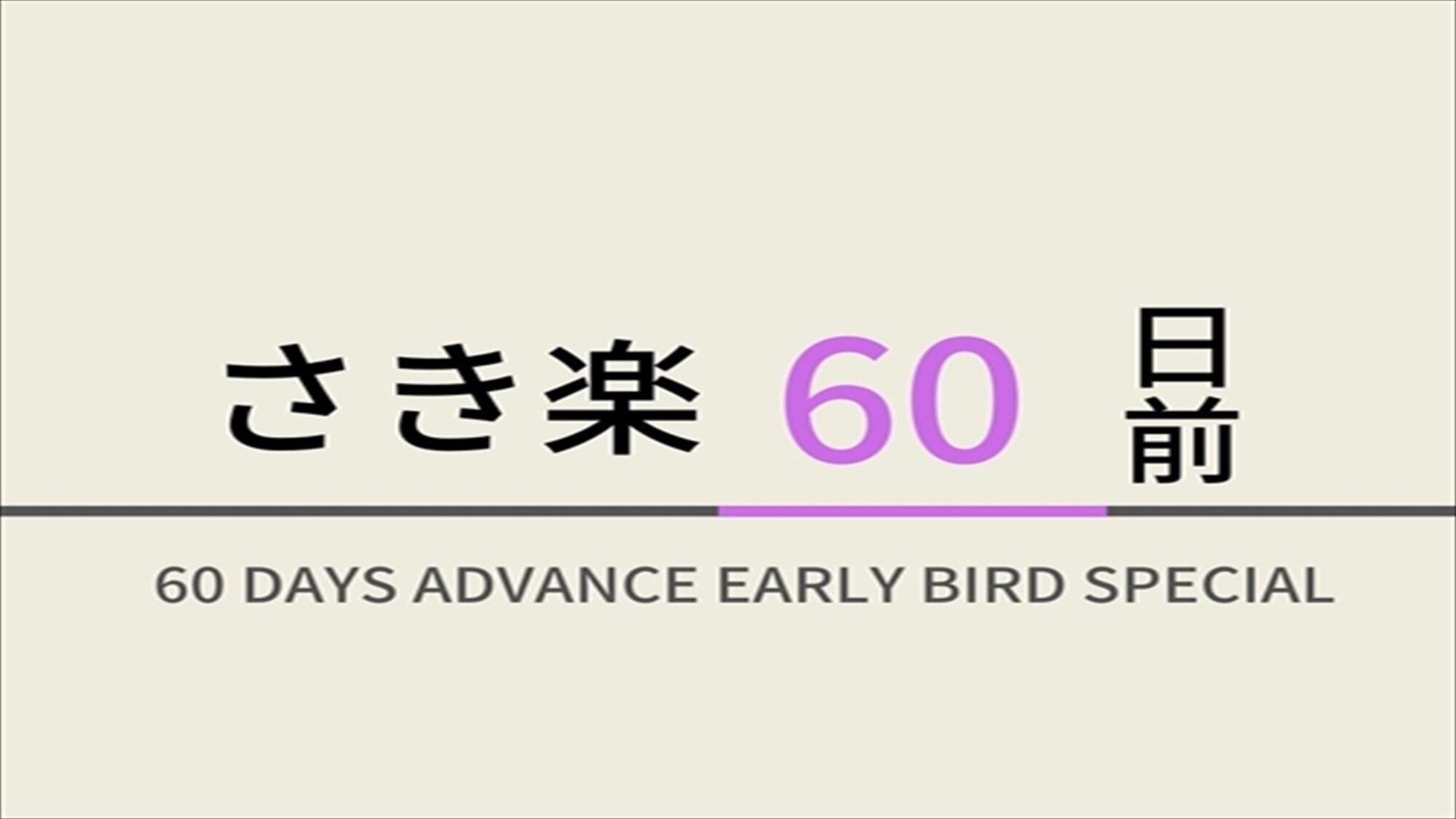 喜樂60