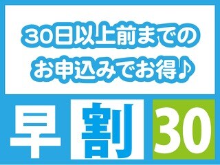 早鳥優惠30