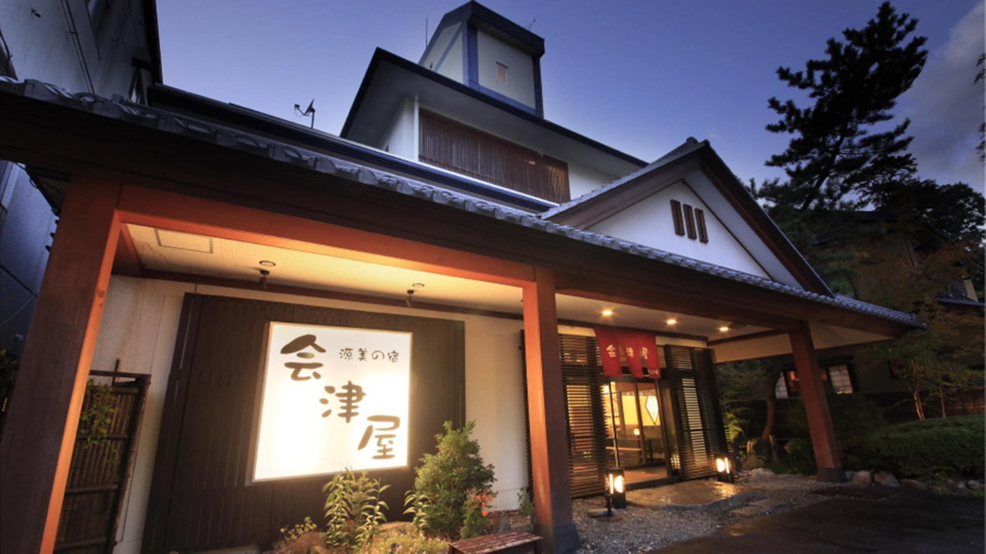 Genbi no Yado Aizuya (exterior)