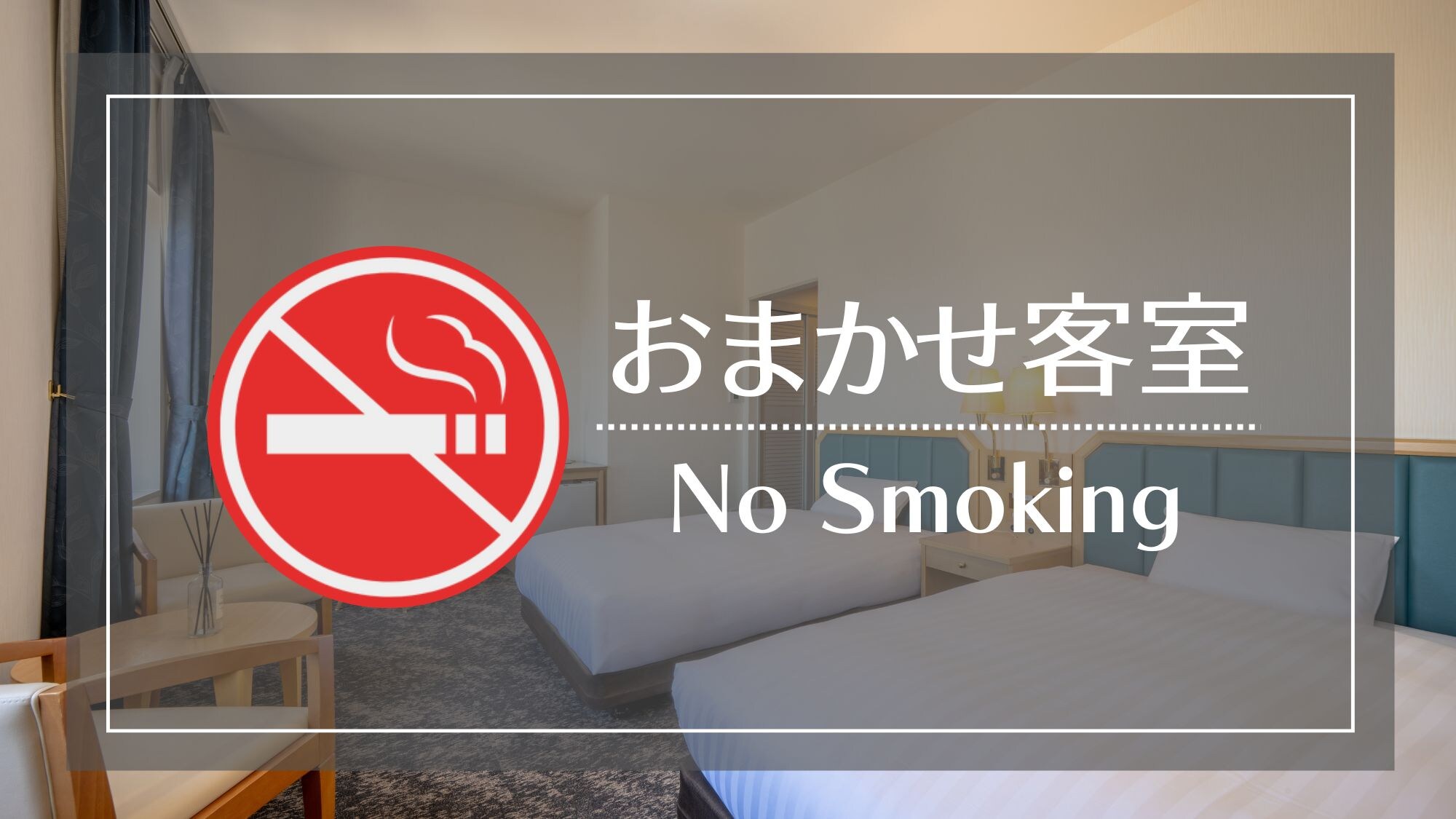 We will inform you of the room type on the day. Reasonable prices for sightseeing or sudden overnight stays!