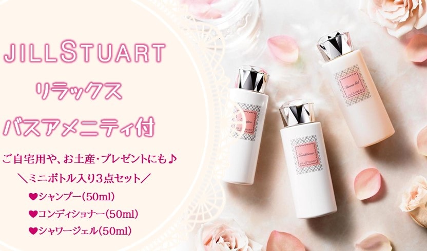 JILL STUART bath amenities