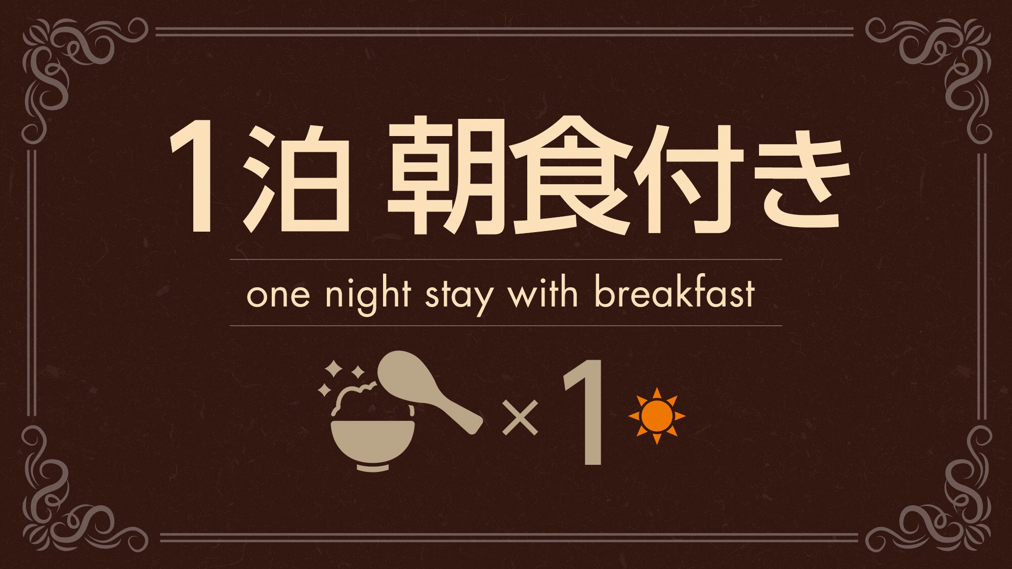 1 晚含早餐